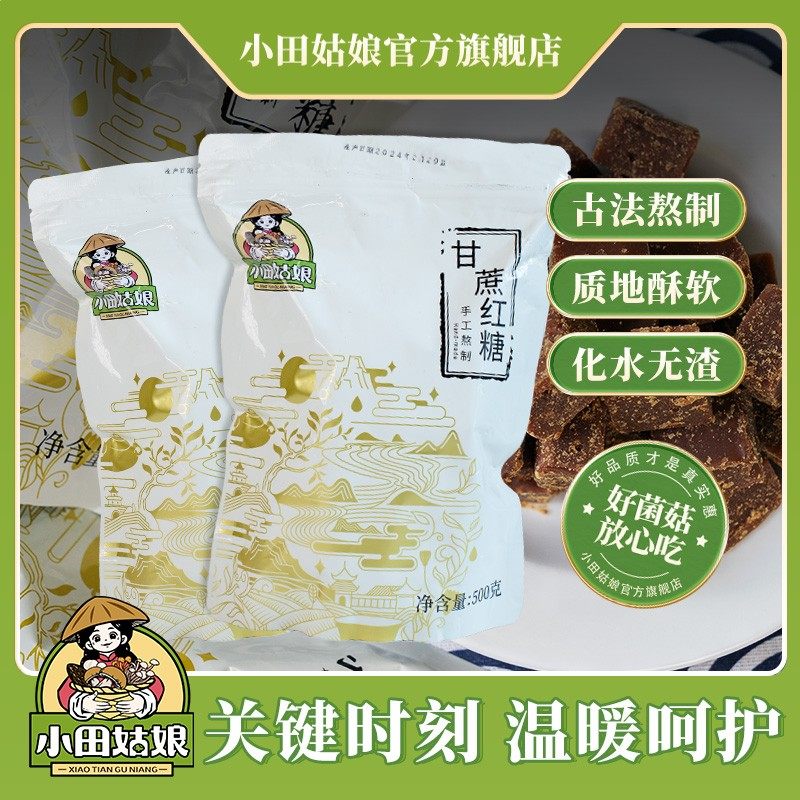 小田姑娘古法甘蔗老红糖 手工熬制纯正土红糖冲泡好喝饮品直播