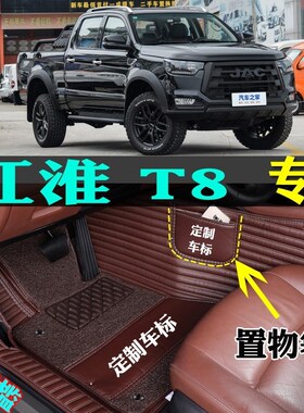 适用18/20/21/22/23/2024款江淮T8专用T8PRO全包围汽车脚垫夜鹰版