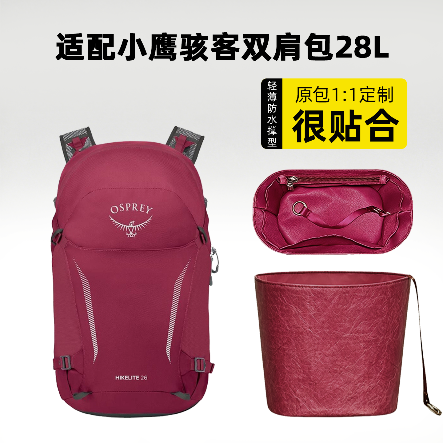 适用OSPREY背包Hikelite 小鹰骇客28/32L内胆包内撑收纳轻薄防水