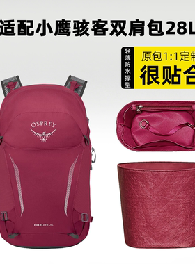 适用OSPREY背小鹰骇客28/32L内胆