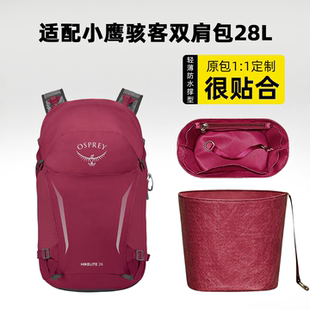 适用OSPREY背包Hikelite 小鹰骇客28/32L内胆包内撑收纳轻薄防水