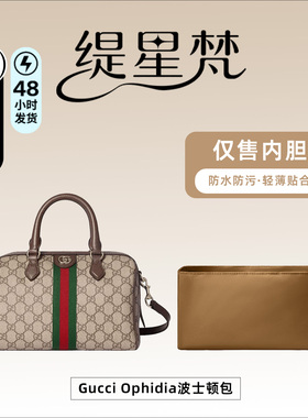 适用古驰Gucci Ophidia波士顿包内胆包中包内袋尼龙内衬收纳撑型