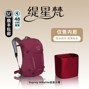 适用OSPREY背包Hikelite 小鹰骇客28/32L内胆包内撑收纳轻薄防水