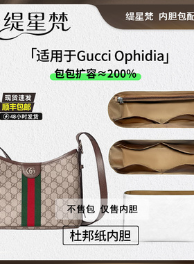 适用gucci古驰Ophidia hobo腋下包杜邦纸内胆小中号内衬包中包轻