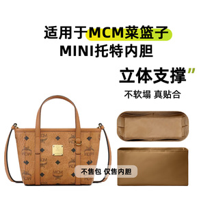 缇星梵适用MCM菜篮子mini锦纶内胆包aren托特包拉链轻薄内衬袋撑