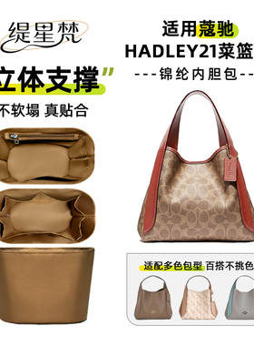 缇星梵适用于蔻驰Hadley21菜篮子半月包内胆包中包内袋内衬收纳