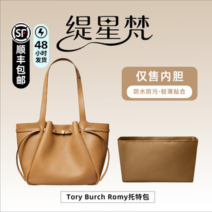 适用汤丽柏琦Tory Romy托特包内胆包中包内袋内衬收纳撑型 Burch