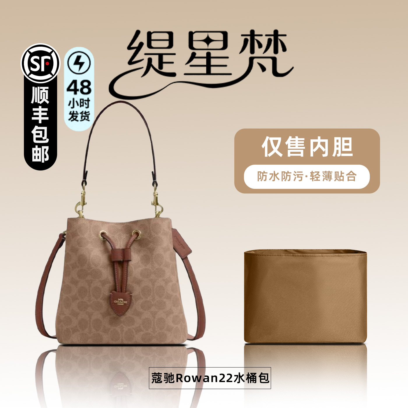 适用于蔻驰Rowan22水桶包内胆包