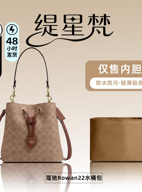 缇星梵适用于Coach蔻驰Rowan22水桶包内胆包bucket内撑轻薄内衬袋