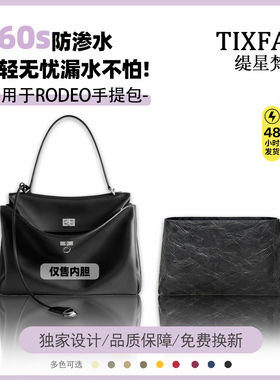 缇星梵适用RODEO手提包迷你小中大号杜邦纸内胆包撑轻薄防水内衬