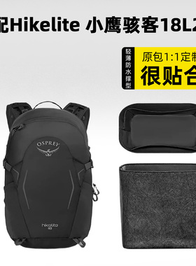 适用OSPREY背包Hikelite 小鹰骇客18L/26升内胆包内衬收纳袋轻薄