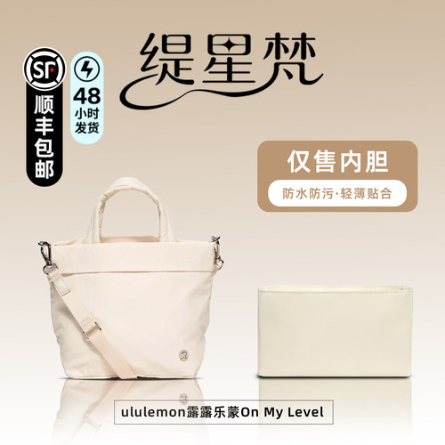 适用露露乐蒙OnMyLevel5L内胆