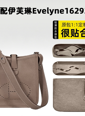 适用于爱马仕伊芙琳内胆包