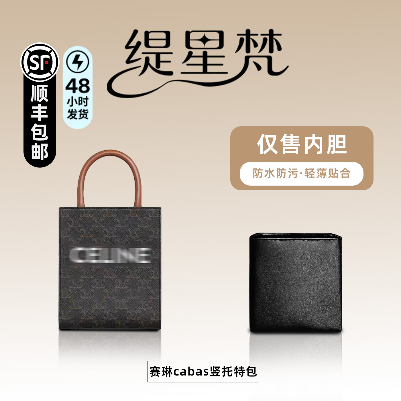 适用于Celine赛琳cabas内胆包