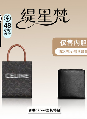 适用于Celine赛琳cabas竖托特包内胆包中包内袋尼龙内衬收纳整理