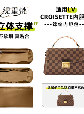 缇星梵适用LV croisette内胆流苏邮差包内衬撑包轻隔层收纳包中包