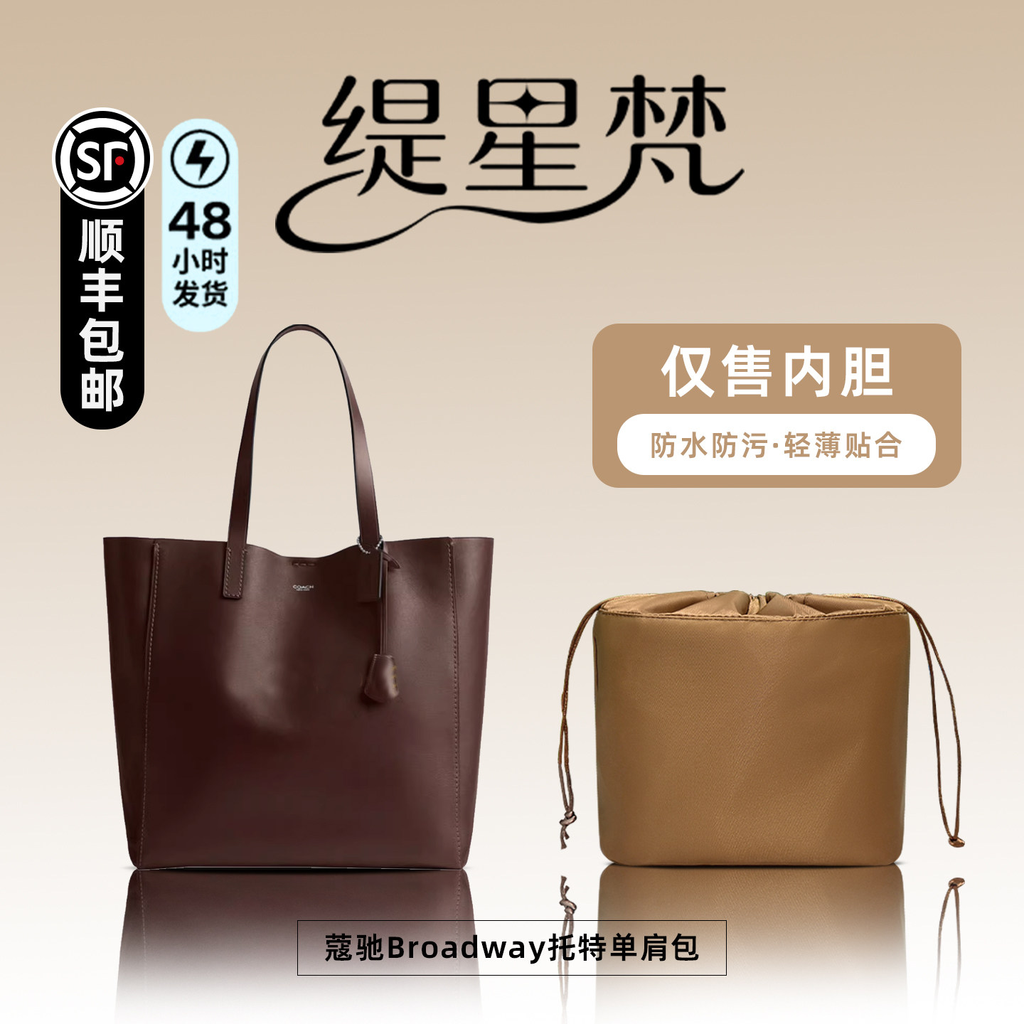 缇星梵适用于Coach蔻驰Broadway托特单肩包锦纶内胆轻薄防水撑包,收纳整理,化妆包,淘宝优惠券,粉丝福利购,淘宝优惠卷