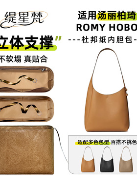 缇星梵适用ToryBurch汤丽柏琦Romy手提肩背HOBO包内胆收纳包轻薄