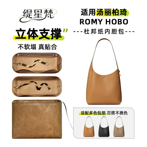 缇星梵适用ToryBurch汤丽柏琦Romy手提肩背HOBO包内胆收纳包轻薄
