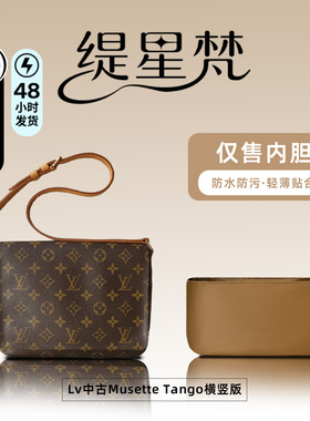 缇星梵适用于Lv中古Musette Tango横竖版包包内胆收纳整理包撑