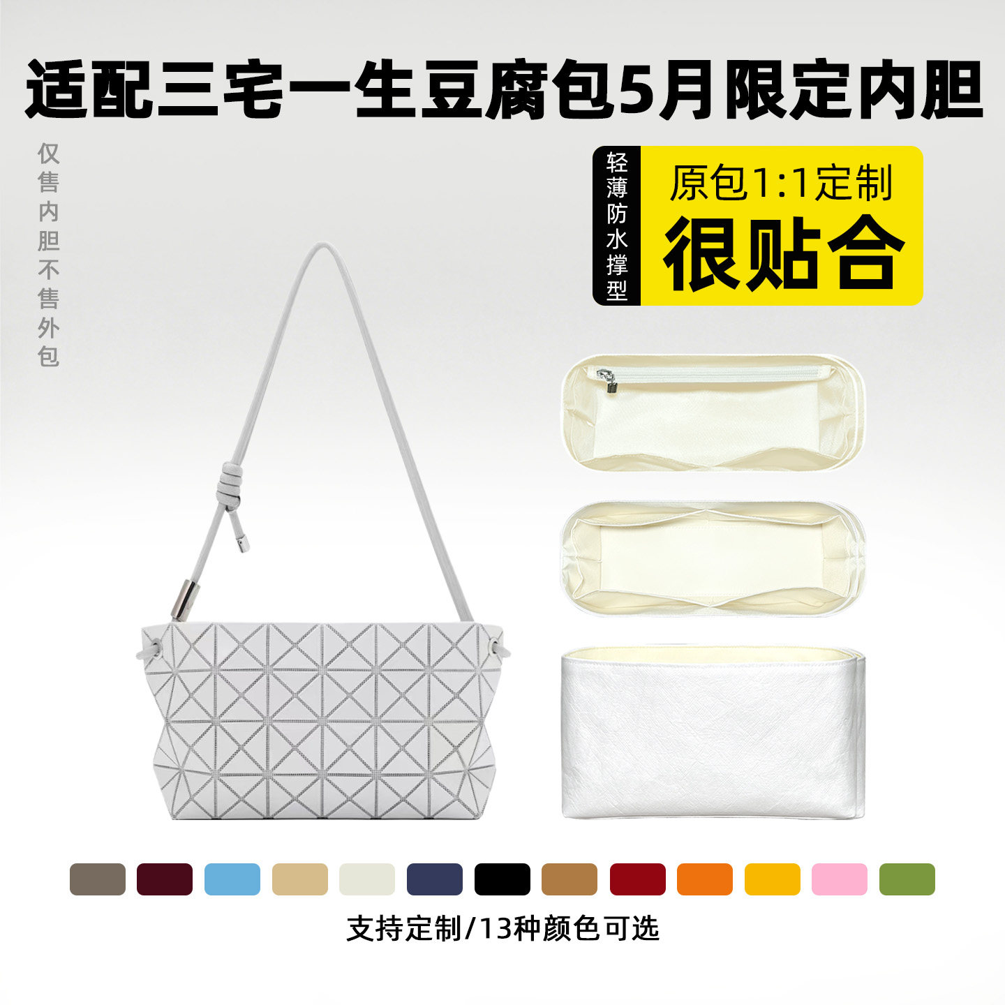 适用于三宅一生豆腐包内胆包