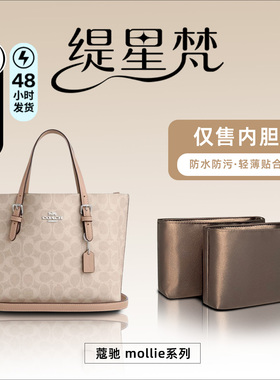 缇星梵适用coach蔻驰mollie25/34茉莉托特内胆包内袋尼龙内衬收纳