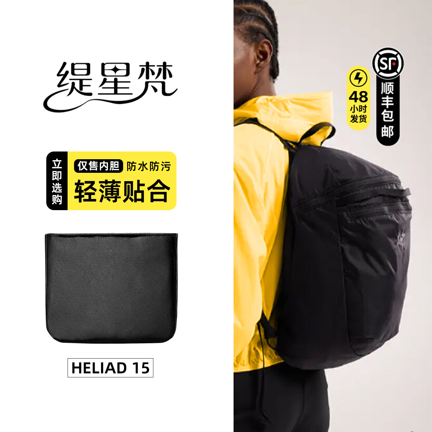 适用始祖鸟Heliad15L双肩包内胆