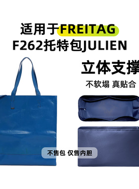 缇星梵适用Freitag F262托特包Julien锦纶内胆包超轻防水内衬