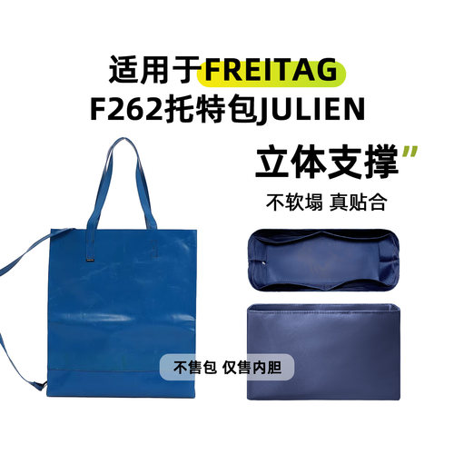 适用F262托特包Julien内胆