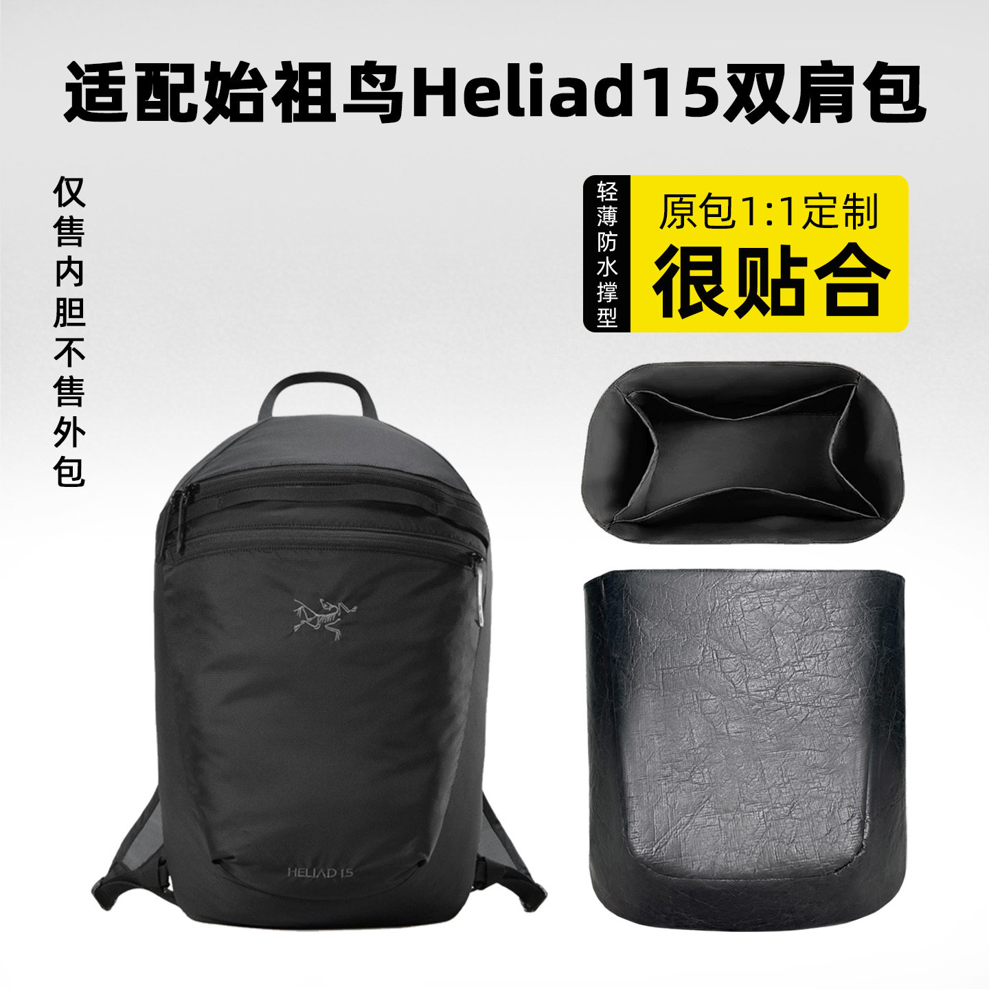 适用arcteryx始祖鸟Heliad15内胆