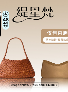 缇星梵适用Dragon内胆包Diffusion8943/8892编织菜篮子内袋衬轻薄