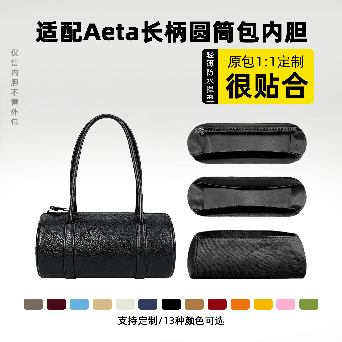 适用Aeta长柄圆筒包包内胆包