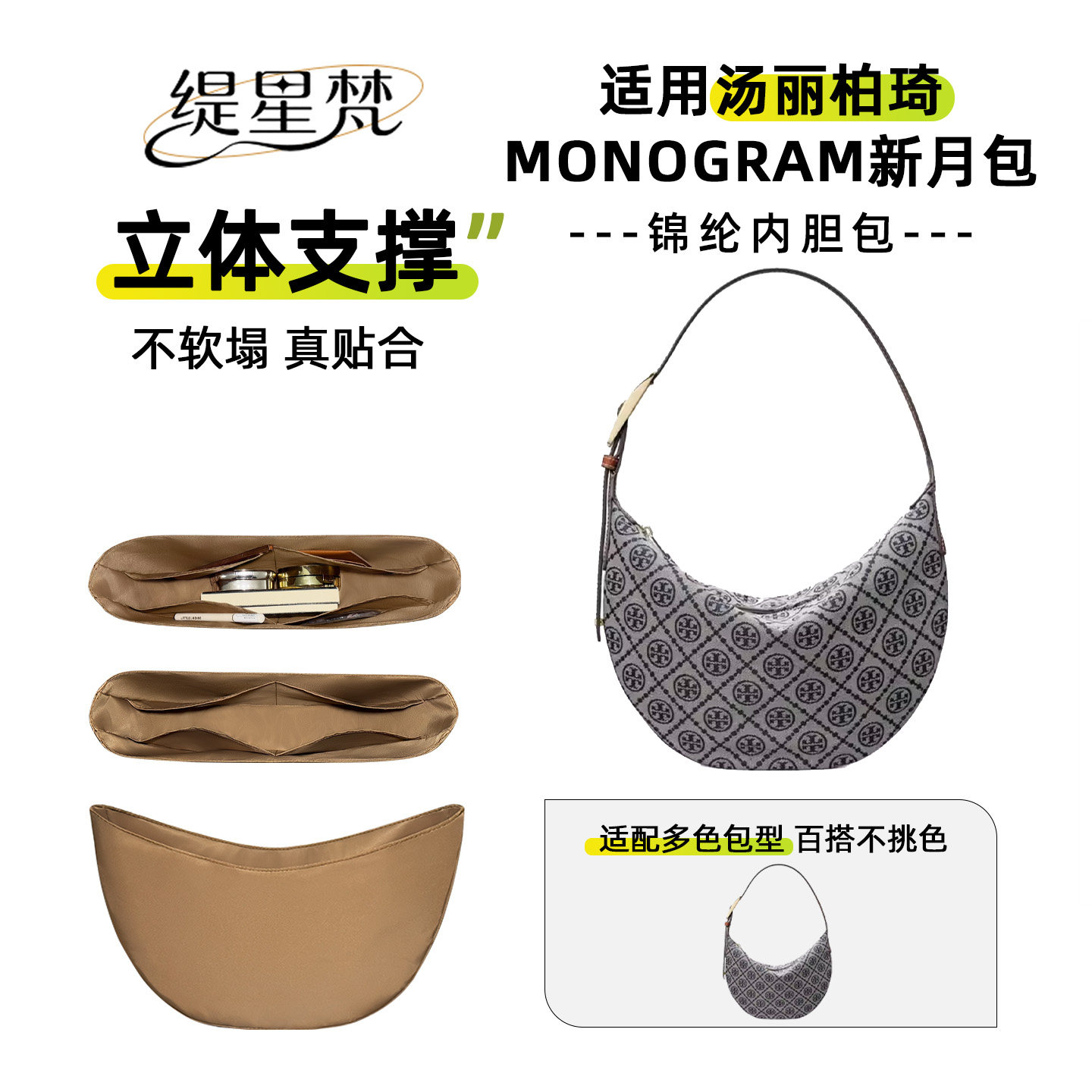 适用于汤丽柏琦Tory Burch T Monogram新月包内胆包内衬收纳撑型
