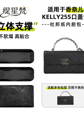 缇星梵适用Chanel香奈儿Kelly25S口盖包橫版内胆包轻薄防水收纳袋
