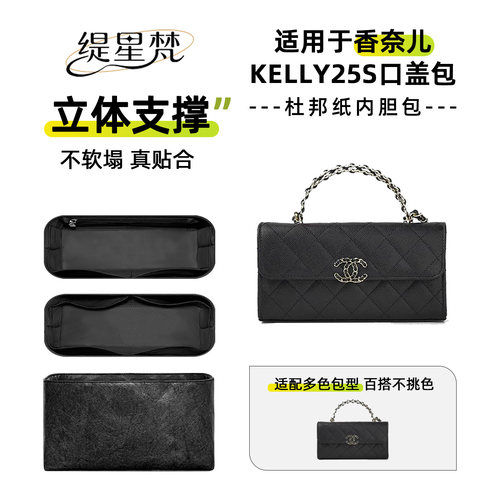 适用香奈儿Kelly25S口盖包内胆包