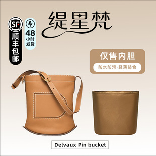 适用德尔沃Delvaux bucket水桶包内胆包内袋尼龙内衬收纳撑型 Pin
