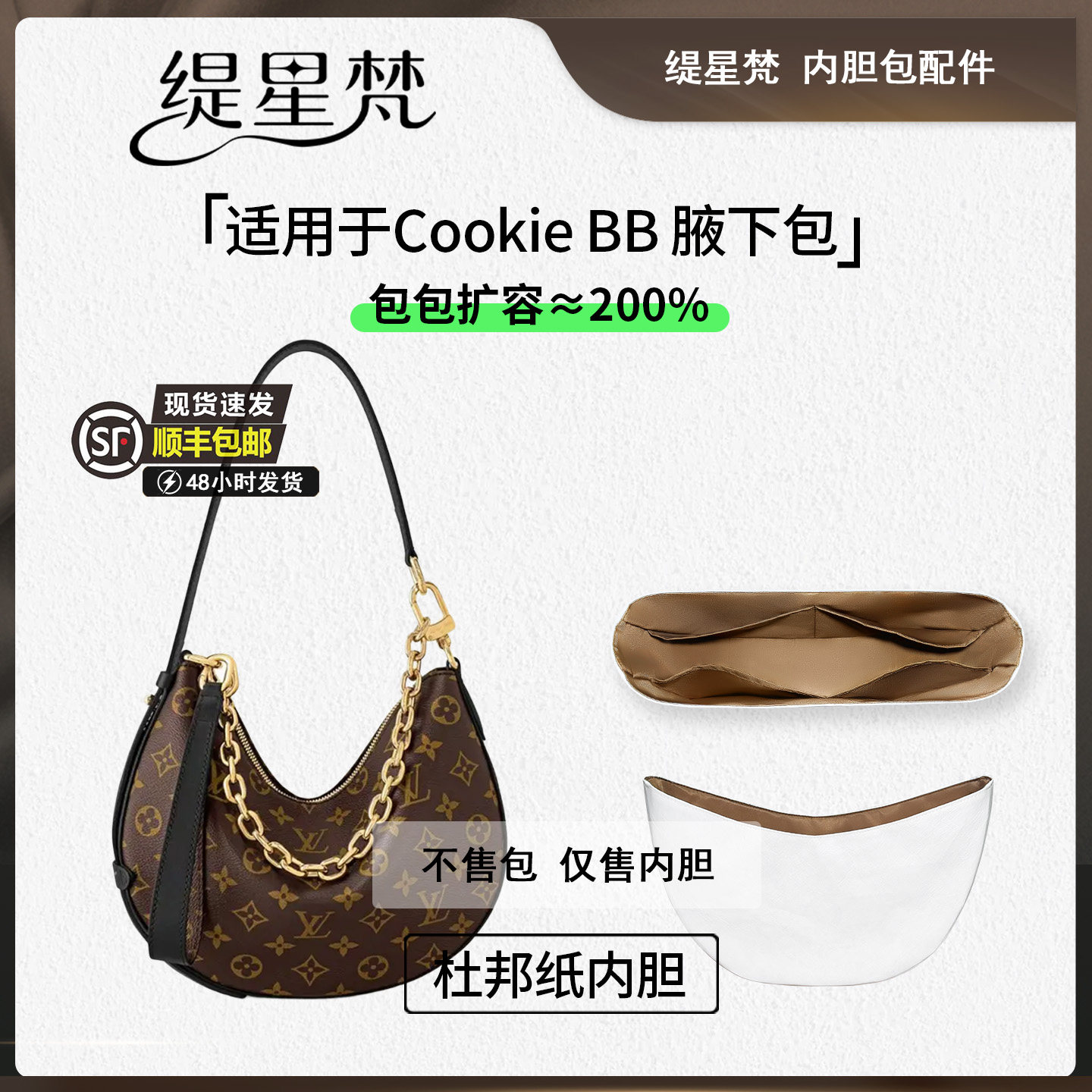 缇星梵适用于Lv Cookie杜邦纸内胆包撑腋下包BB带拉链收纳防水轻