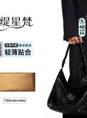 缇星梵适用于个乐Grotto Hobo包腋下包内胆包内衬袋整理收纳轻薄