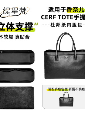 缇星梵适用Chanel香奈儿Cerf内胆包tote托特包超轻内衬撑拉链袋薄
