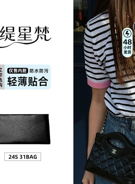 缇星梵适用Chanel香奈儿24 nano横板大号mini31bag内胆包内袋收纳