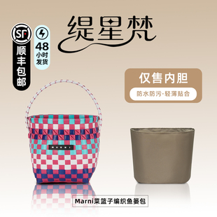 缇星梵适用Marni菜篮子编织鱼篓包杜邦纸内胆包轻内衬防水收纳