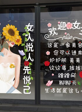 悦人悦己美容院玻璃门贴纸创意健康养生皮肤护理纹眉美甲店墙贴画