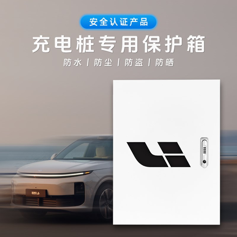 适用于理想L9L8L7L6MEGA电动汽车防护箱充电桩保护箱配电箱立柱