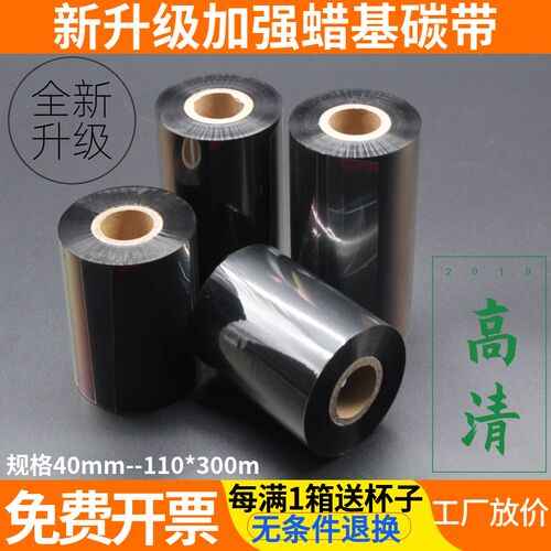 蜡基碳带80 90 100110mm 300m 条码碳带铜版纸标签机碳带卷贴纸
