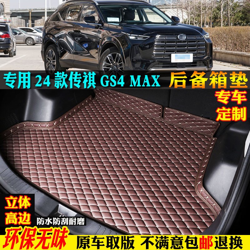 适用24/2024款广汽传祺gs4max汽车后备箱垫专用全包围尾箱垫子奇