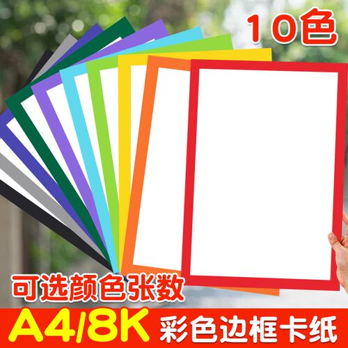 8k彩色边框卡纸a4美术专用折纸长方形带框画 画8开 白色黑色