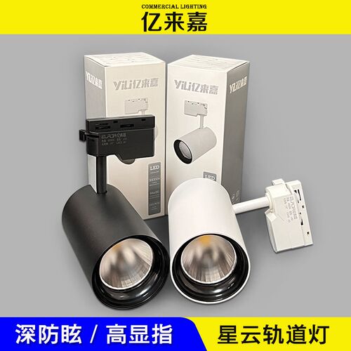 亿来嘉COB轨道射灯星云系列商场服装店铺背景墙商用20W36W天花灯