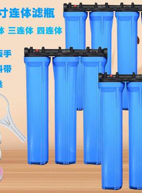 20寸连体滤瓶商用售水机蓝瓶大通量前置过滤器二连体三连体四连体