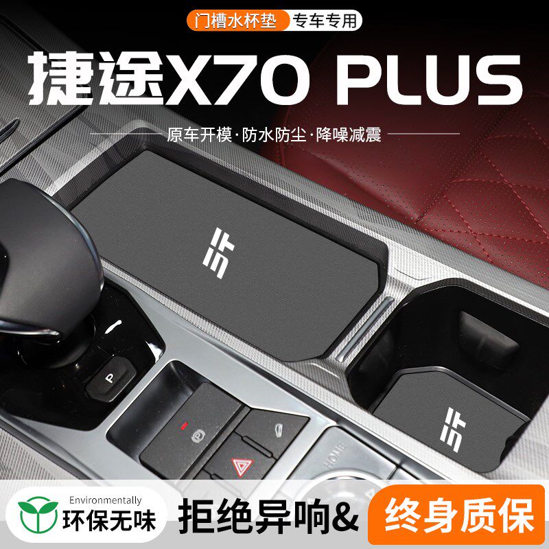 适用奇瑞捷途X70 PLUS门槽水杯垫汽车中控装饰改装用品车载储物垫