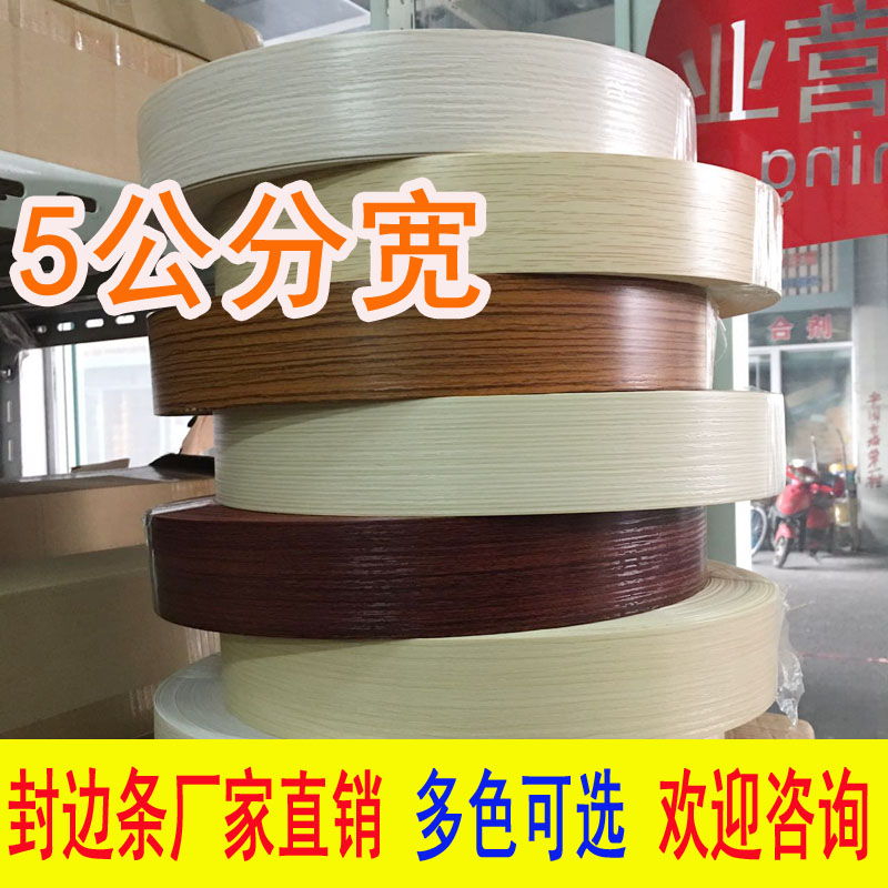 封边条50mm宽PVC收口条5公分免漆板橱柜生态板配套衣柜家具封边条